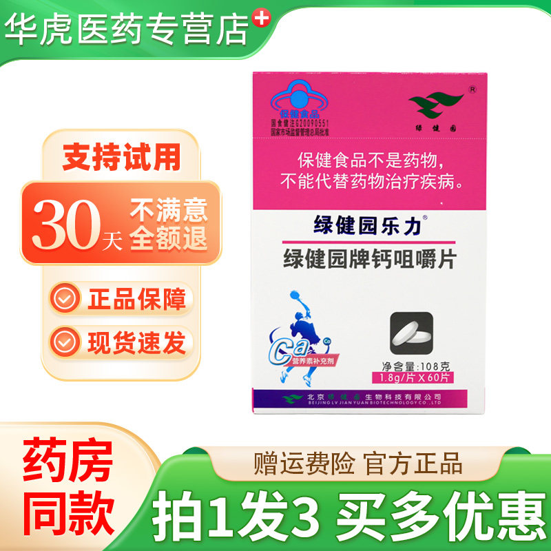 绿健园牌钙咀嚼片正品买1发3