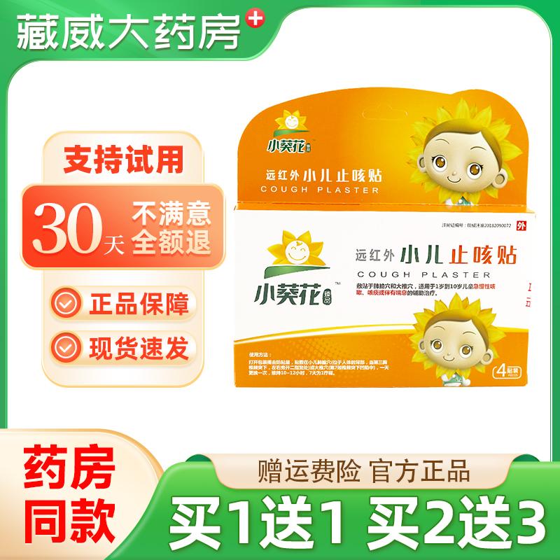 小葵花止咳贴小儿止咳化痰支气管炎贴宝宝远红外咳喘化痰儿童咳嗽