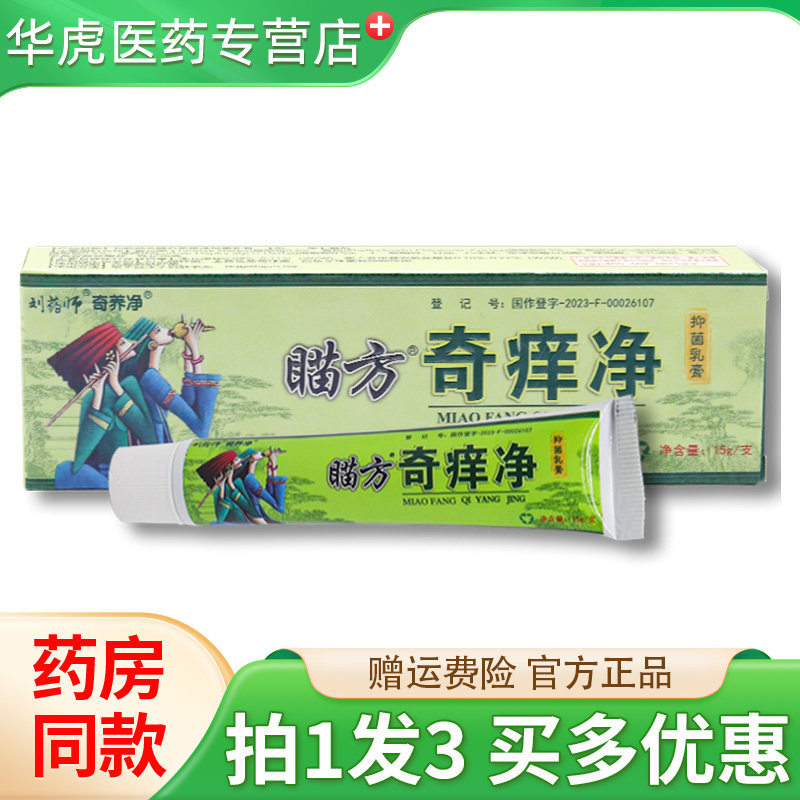 刘药师瞄方奇痒净皮肤