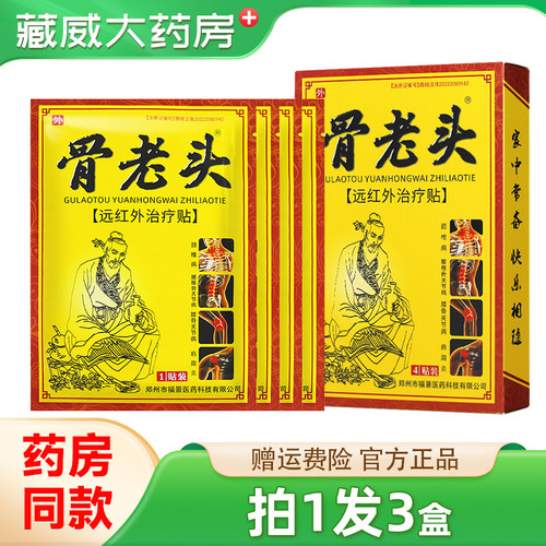 骨老头远红外治疗贴颈椎肩周腰椎腰腿贴膏4贴