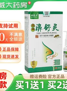 买2送3】顽选灵濞舒灵抑菌喷剂20ml鼻舒灵草本喷雾濞通正品