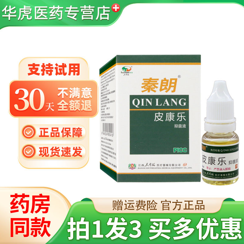秦朗皮康乐抑菌液10ml