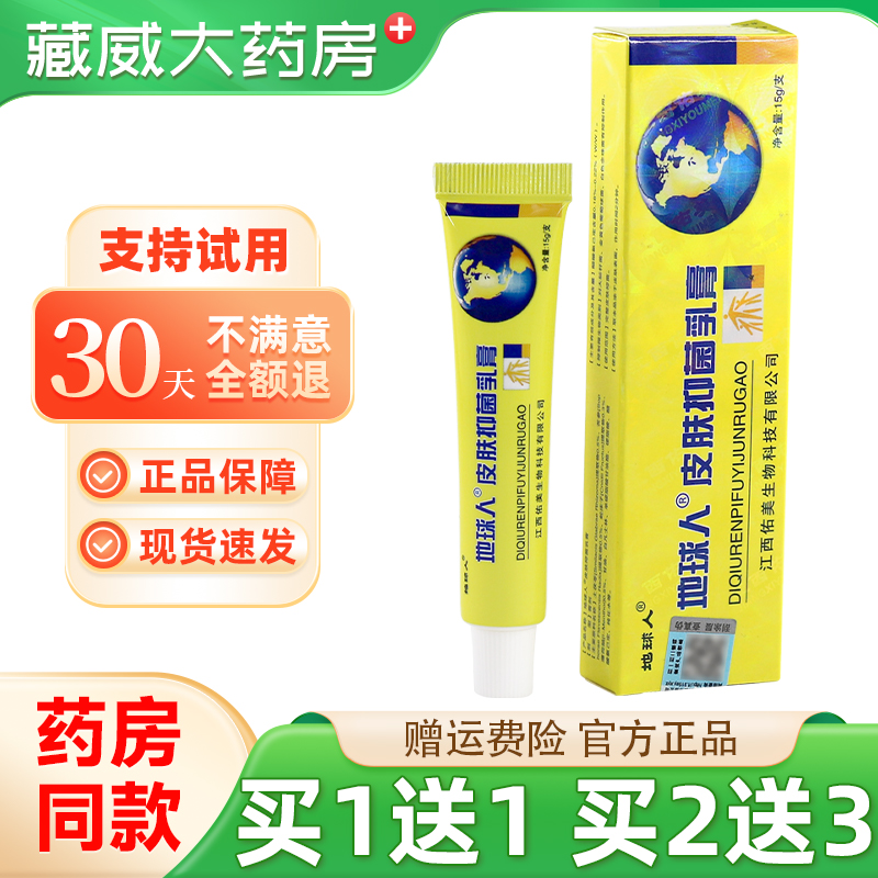 地球人皮肤抑菌乳膏15g买1送1
