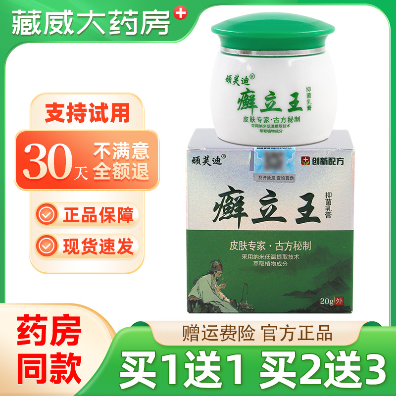 顽芙迪癣立王抑菌乳膏