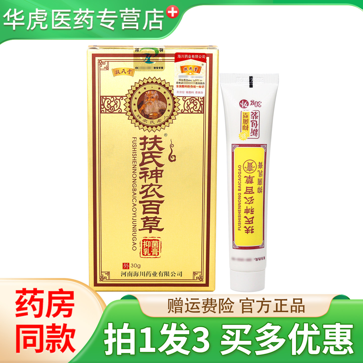 扶氏神农百草膏二代扶氏堂神农百草抑菌乳膏神农二代正品