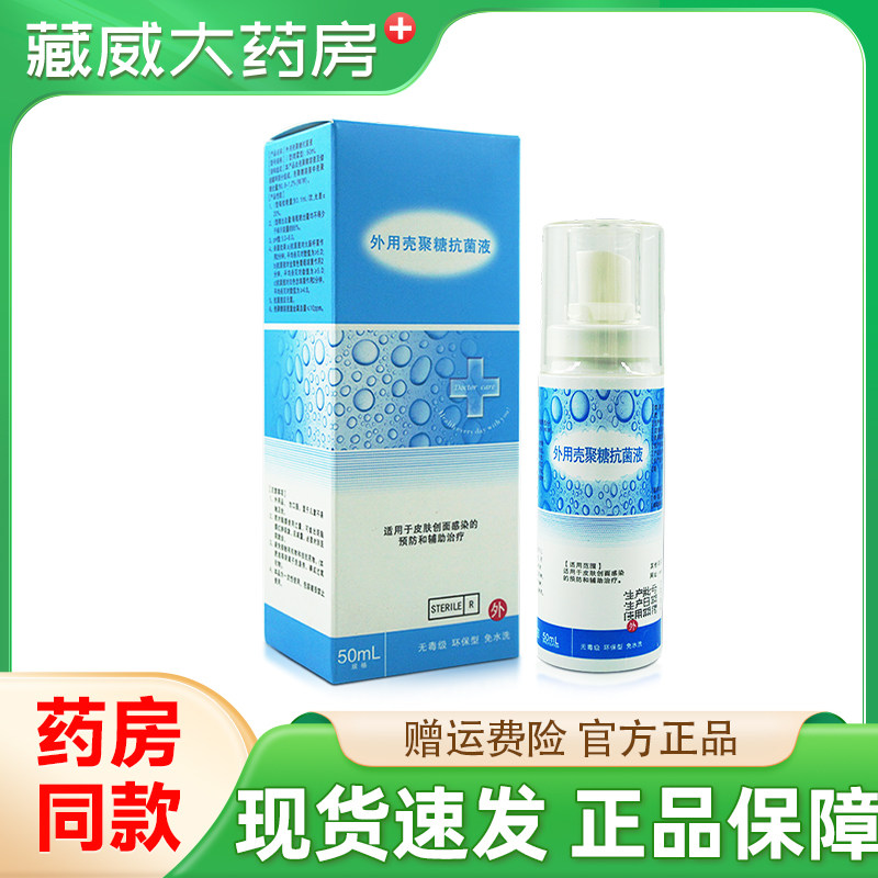泰德保外用壳聚糖抗菌液50ml德保德保外用壳聚糖抗菌消毒喷雾剂