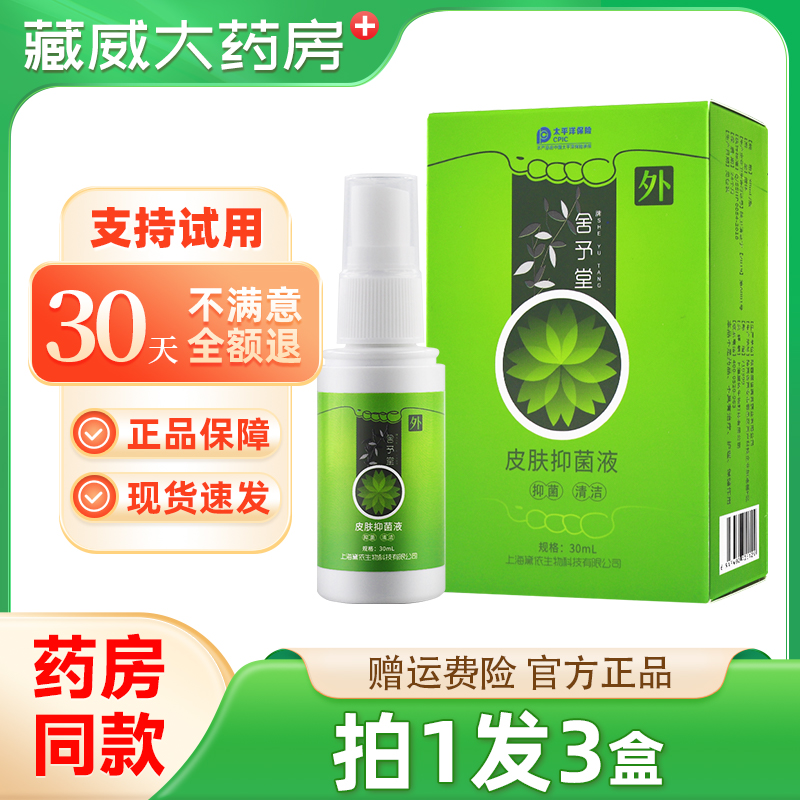 舍予堂皮肤抑菌液30ml丫丫