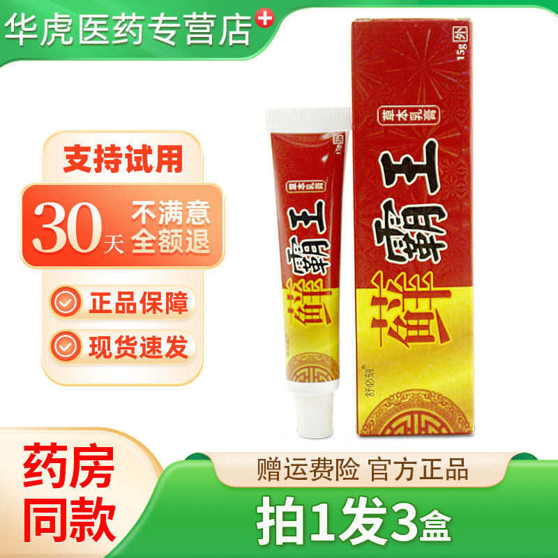 【天猫正品】舒必刻藓霸王草本乳膏鲜霸王抑菌皮肤不适外用软膏