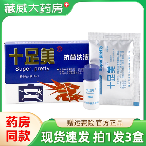 十足美抗菌洗液抑菌洗剂