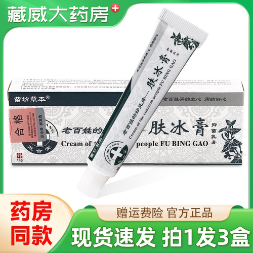 苗坊草本肤冰膏抑菌乳膏