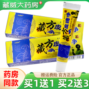 【正品买2送3】永康岭藏方皮瑇净抑菌乳膏皮肤外用皮毒净草本软膏