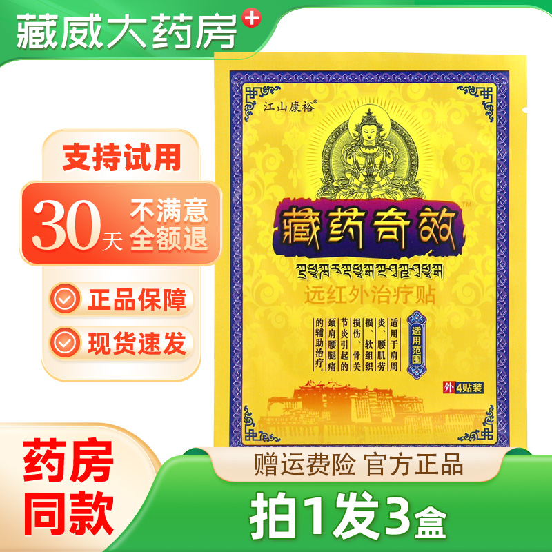 江山康裕藏药奇效穴位压力刺激贴骨关节软组织膝盖不适膏贴