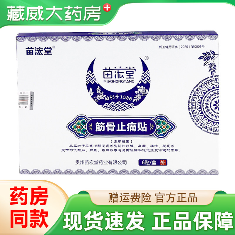 贵州苗宏堂舒筋筋骨止痛痛贴肩周腿痛腰贴颈椎膏贴苗家膏贴