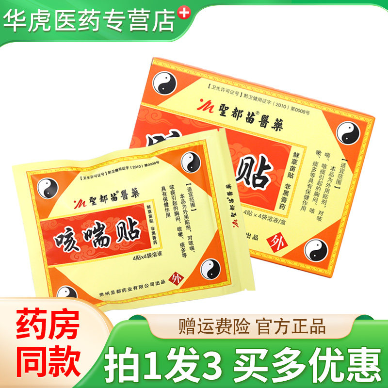 贵州圣都苗医药咳喘贴