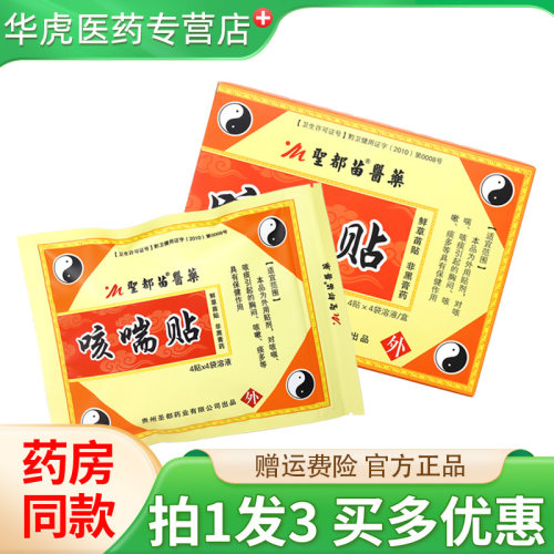 贵州圣都苗医药咳喘贴