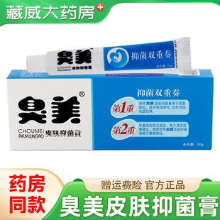 广州康采臭美皮肤抑菌膏20g皮肤外用草本抑菌软乳膏官方正品