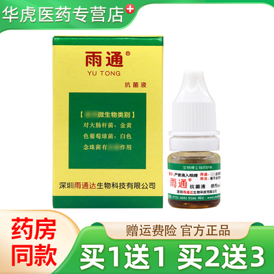 雨通抑菌剂皮肤外用正品