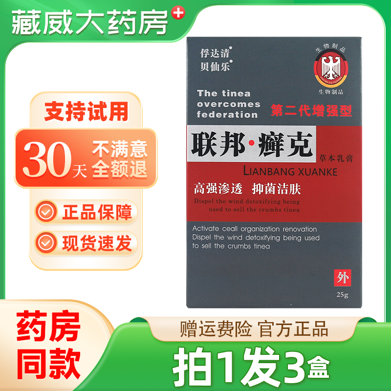 贝仙乐联邦癣克第三代增强型草本乳膏25g/盒皮肤抑菌洁肤外用软膏
