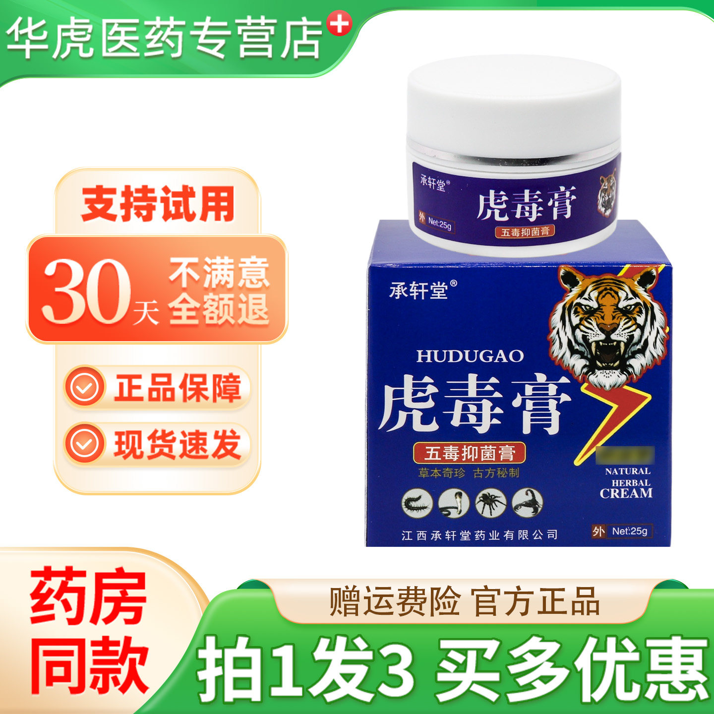 正品承轩堂虎毒膏25g/盒