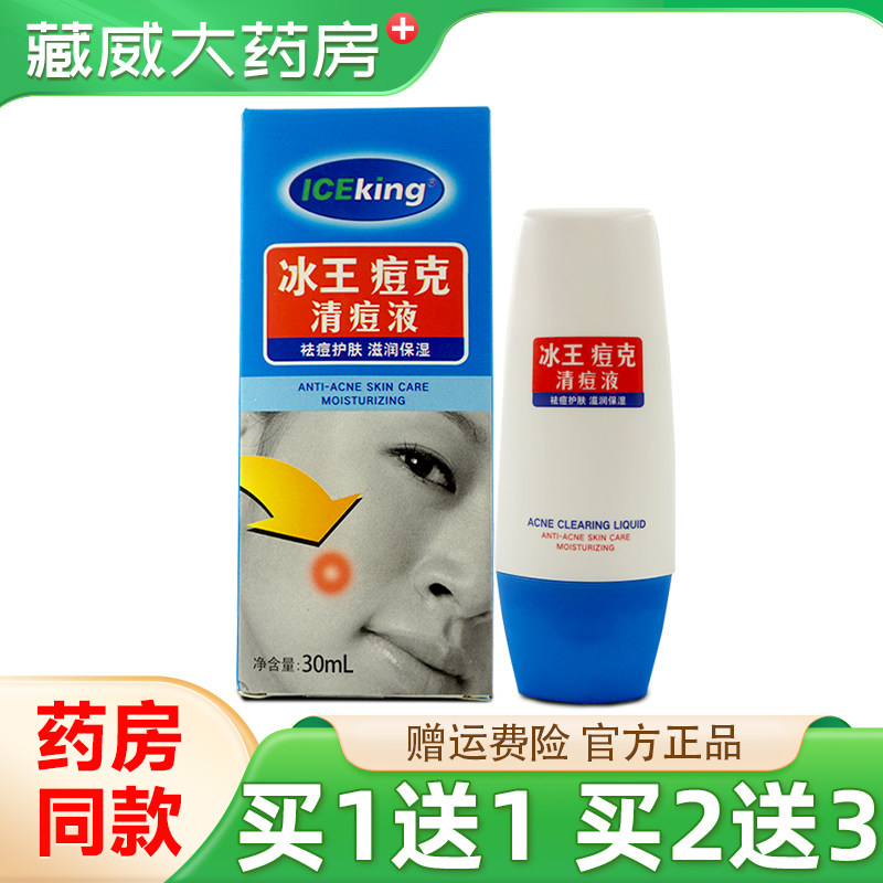 冰王痘克清痘液30ml买1送1