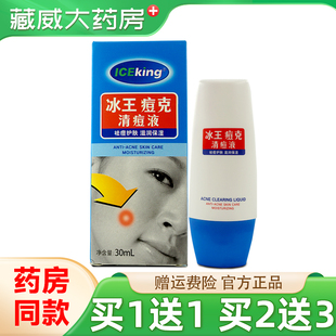 冰王痘克清痘液30ml男女青春痘祛痘保湿痘坑痘印下巴痘正品
