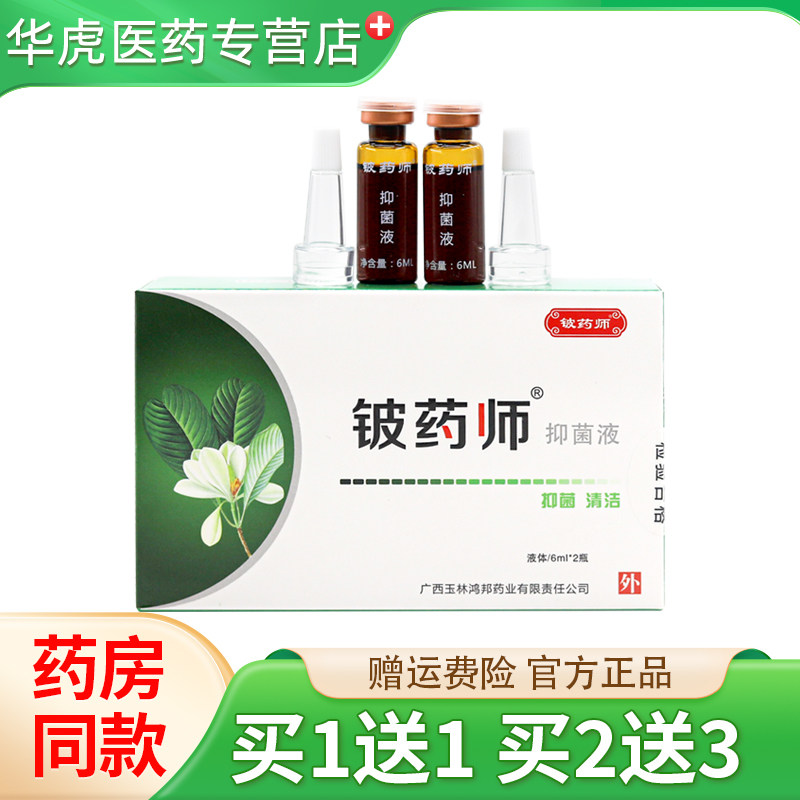 铍药师抑菌液正品皮肤抑菌