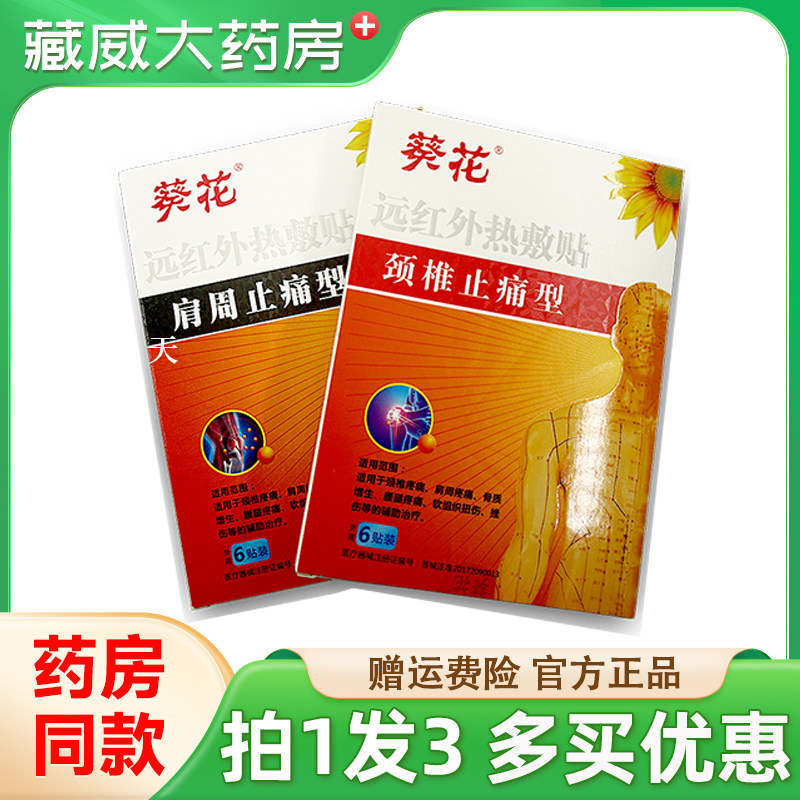 葵花远红外热敷贴肩周炎贴膏颈椎病疼痛关节炎药房肩颈痛辅助治疗