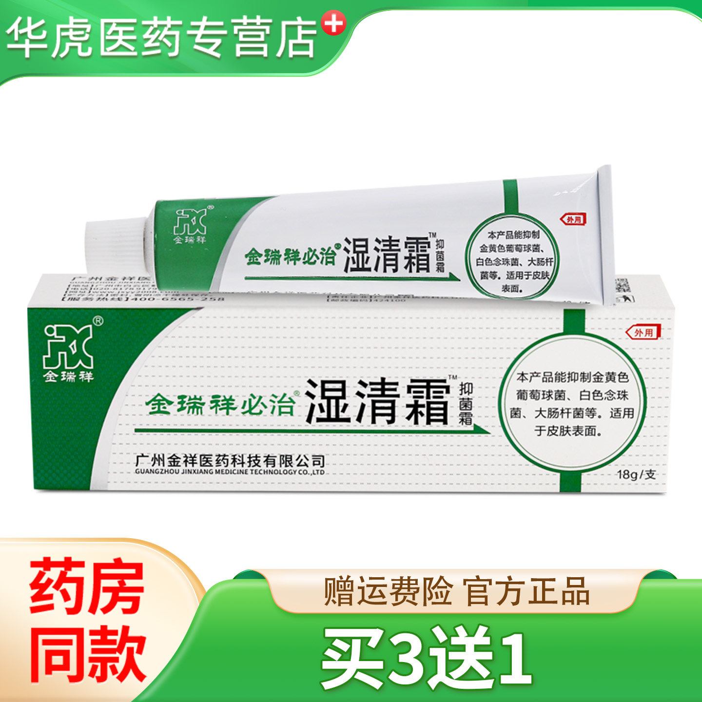 金瑞祥必治湿清霜抑菌膏皮肤抑菌皮肤外用必治软膏必治乳膏
