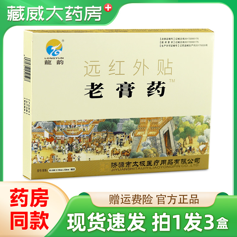 龙韵老膏药正品关节贴膏远红外贴