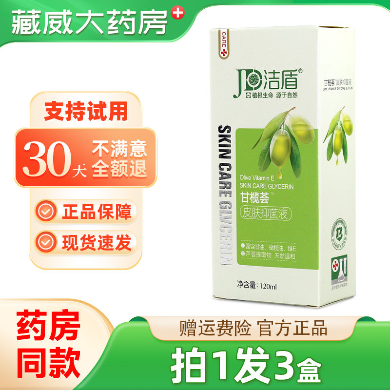 洁盾甘榄荟皮肤抑菌液秋冬