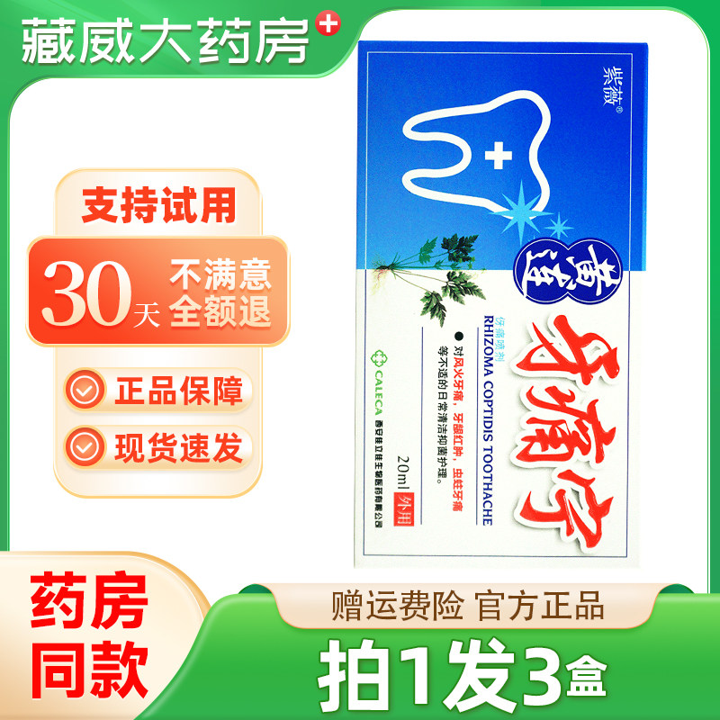 紫薇黄连牙痛宁喷剂牙痛酊喷雾剂牙痛舒