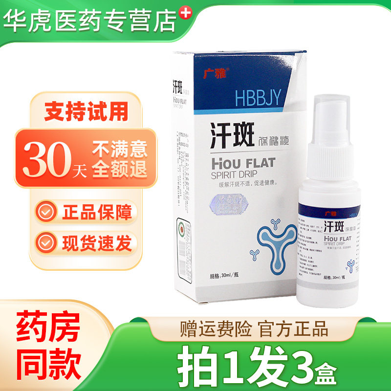 广雅汗斑净30ml香露成人皮肤外用喷剂上海生物