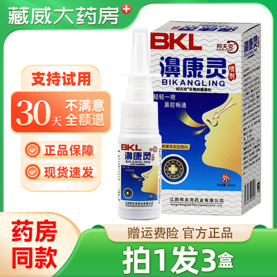 邦夫克鼻康灵喷剂邦克牌抑菌液【天猫正品】通气滴鼻喷雾喷剂