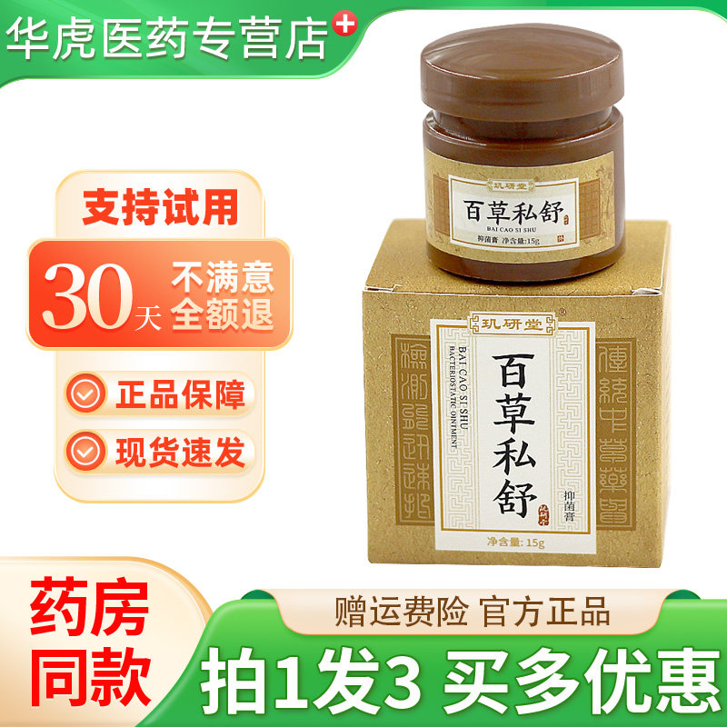 玑研堂百草阴舒阴痒霜女外阴私处男凝胶茶抑菌膏外用滋润润肤