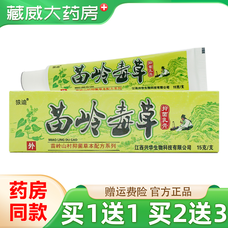 狼迪苗岭毒草抑菌乳膏15g买1送1