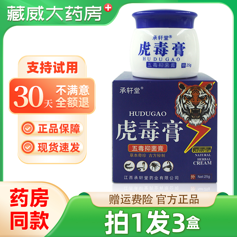 拍1发3】正品承轩堂虎毒膏25g皮肤外用草本抑菌乳膏大腿内侧软膏