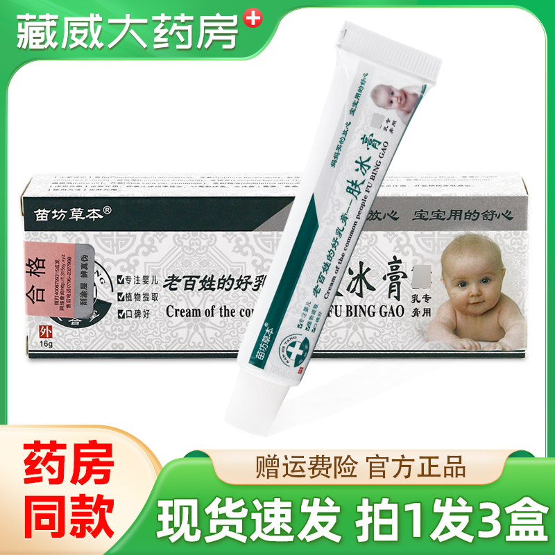 苗坊草本肤冰膏儿童乳膏