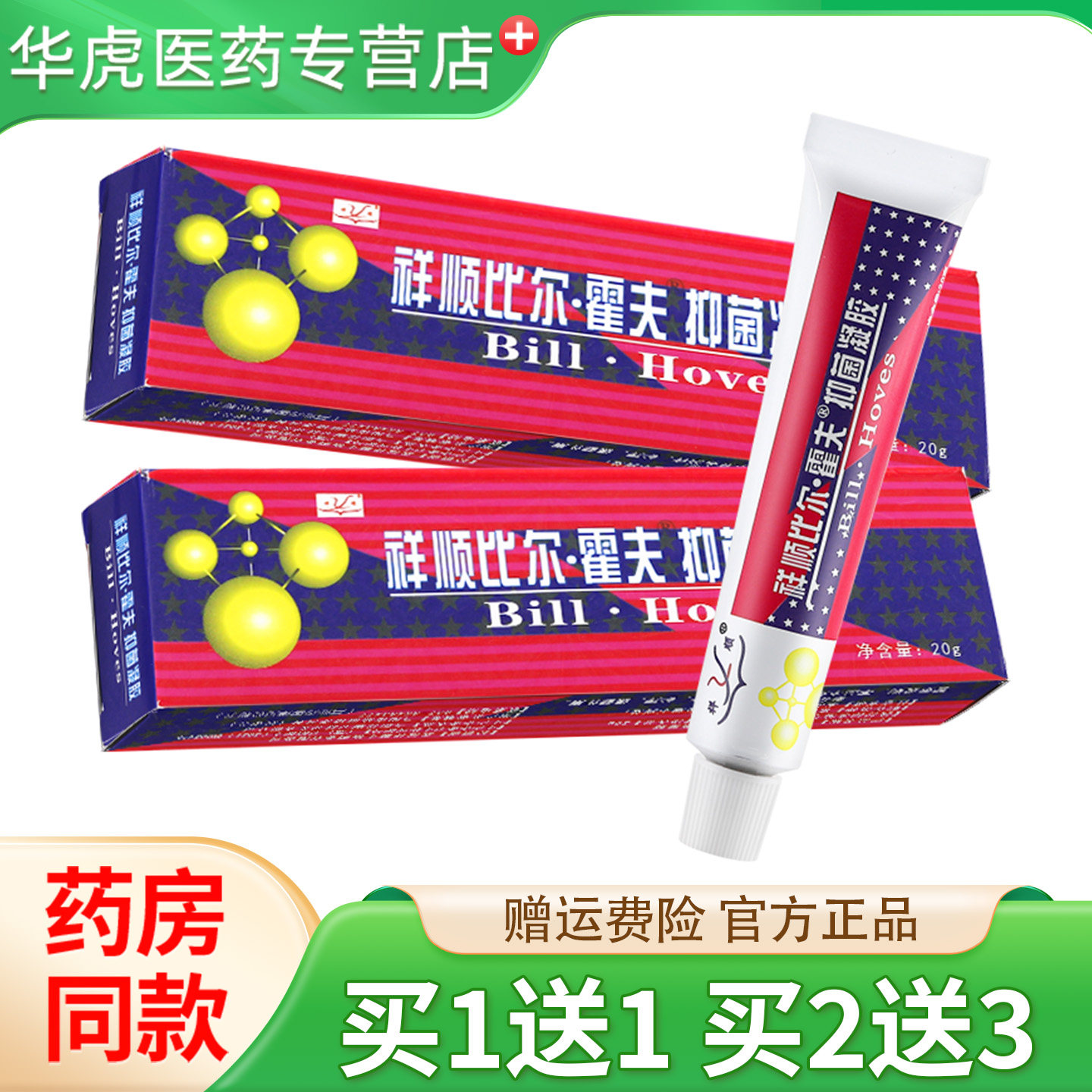 祥顺比尔霍夫抑菌凝胶正品比尔霍肤软膏草本乳膏