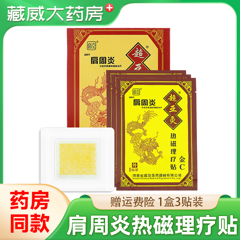 超亚灸金C型超亚肩周炎热磁理疗贴3贴装