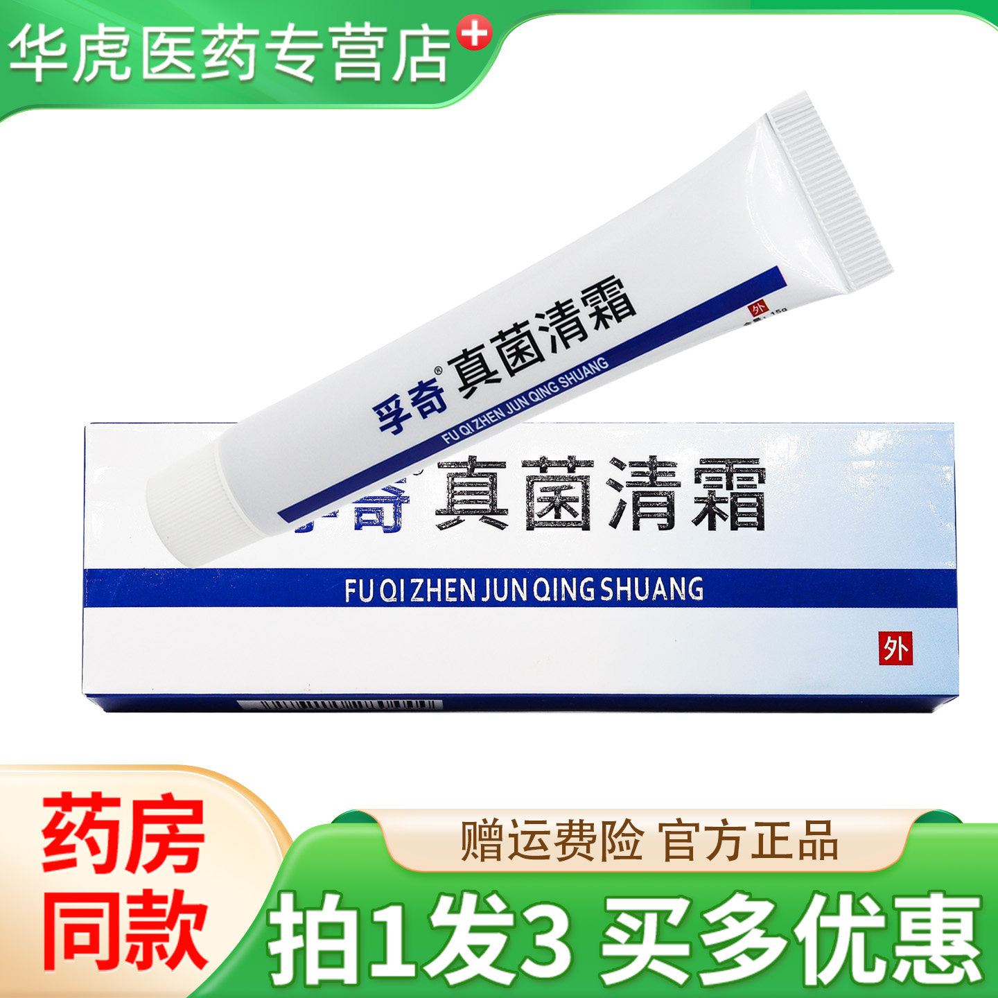 正品孚奇真菌清霜抑菌乳膏