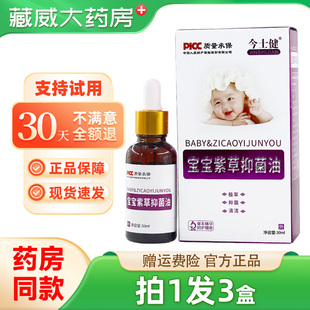 今士健宝宝紫草抑菌油30ml外用抑菌油官方旗舰店正品