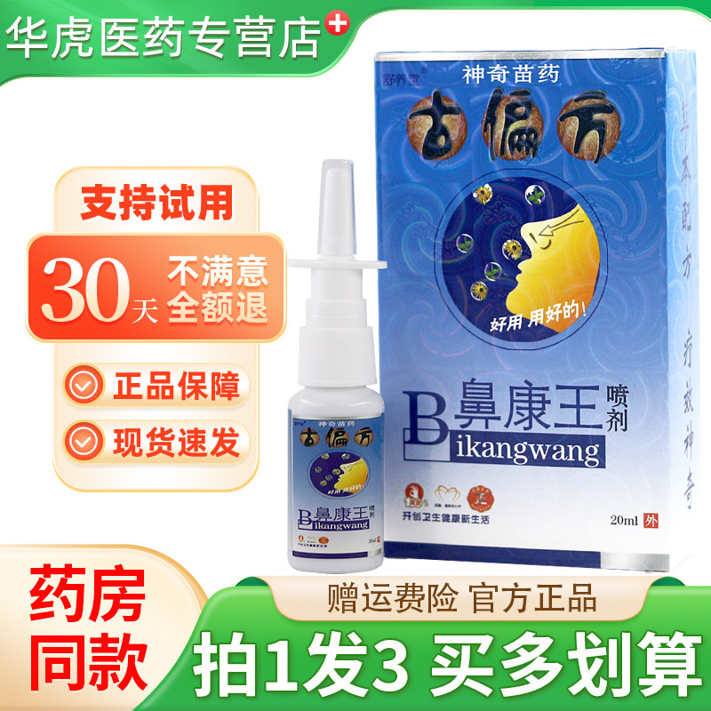 舒养堂古偏方B鼻康王抑菌喷剂濞康王喷雾