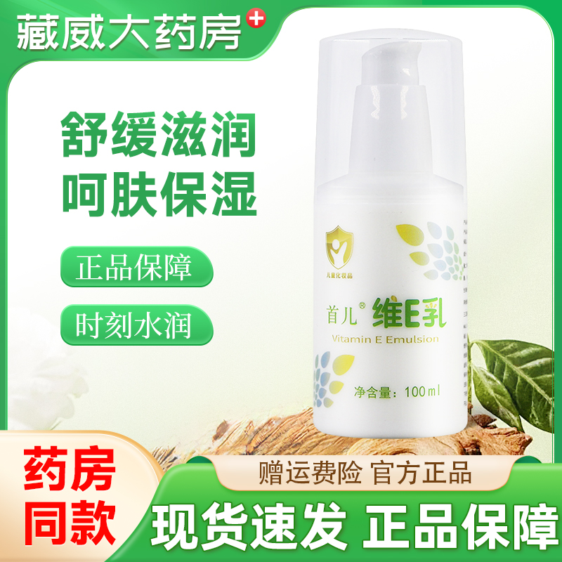 首儿维E乳皮肤外用100ml/瓶