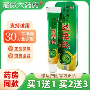 【正品买1送1】苗老弟罗神医抑菌乳膏 罗神医草本软膏皮肤外用