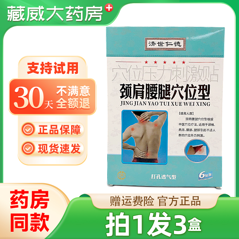 濟世仁德頸肩腰腿穴位型頸椎貼頭暈酸冷肩膀痛麻木司機6貼穴位型