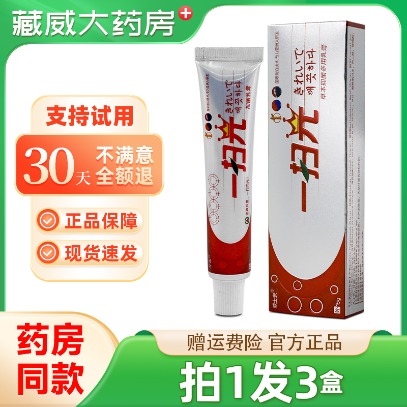 开春一扫光草本抑菌多用乳膏15g/支皮肤外用威士安软膏