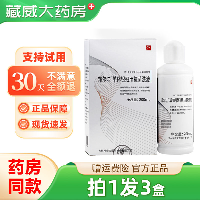 邦尔洁单体银妇用抗菌洗液
