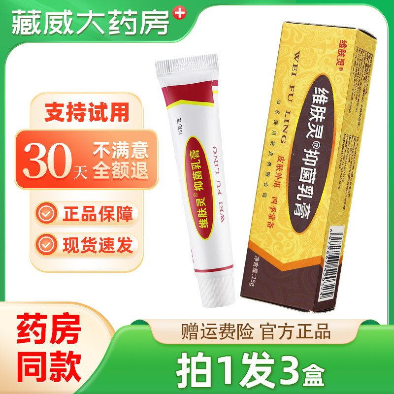 维肤灵抑菌乳膏15g正品皮肤草本软膏,保健用品,皮肤消毒护理（消）,淘宝优惠券,粉丝福利购,淘宝优惠卷