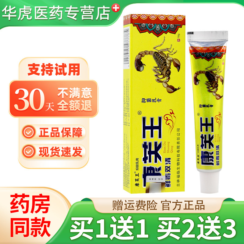2送3康芙王鲜毒双清草本抑菌乳膏康肤王草本抑菌乳膏16g皮肤软膏