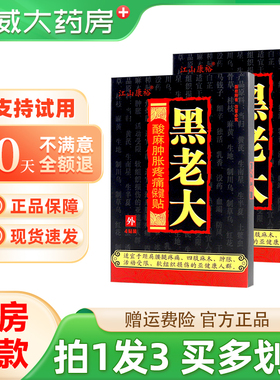 江山康裕黑老大酸麻肿胀疼痛保健贴4贴装颈肩腰腿膝关节不适贴膏